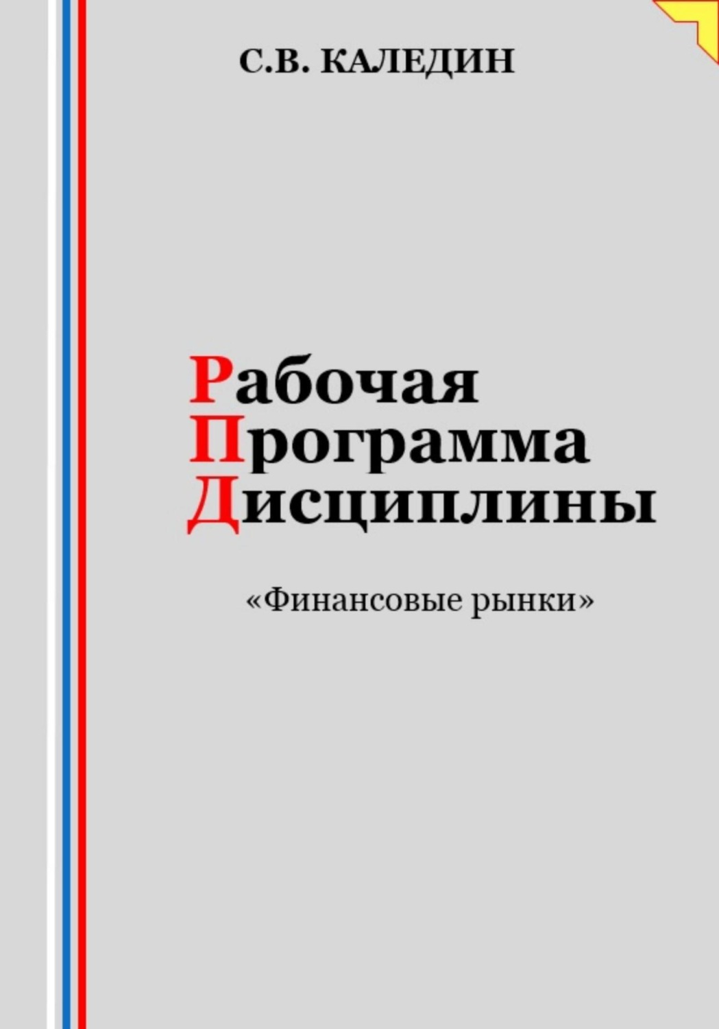 Обложка книги «Рабочая программа дисциплины «Финансовые рынки»»