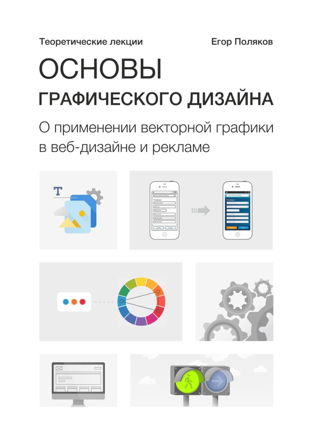 Обложка книги «Основы графического дизайна. О применении векторной графики в веб-дизайне и рекламе. Теоретические лекции»