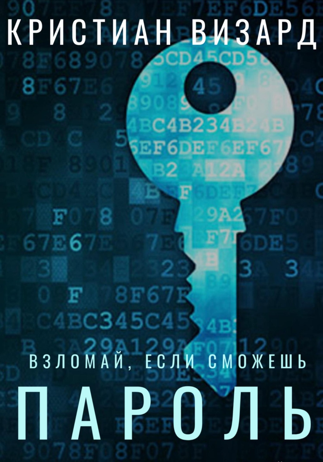 Обложка книги «Пароль»