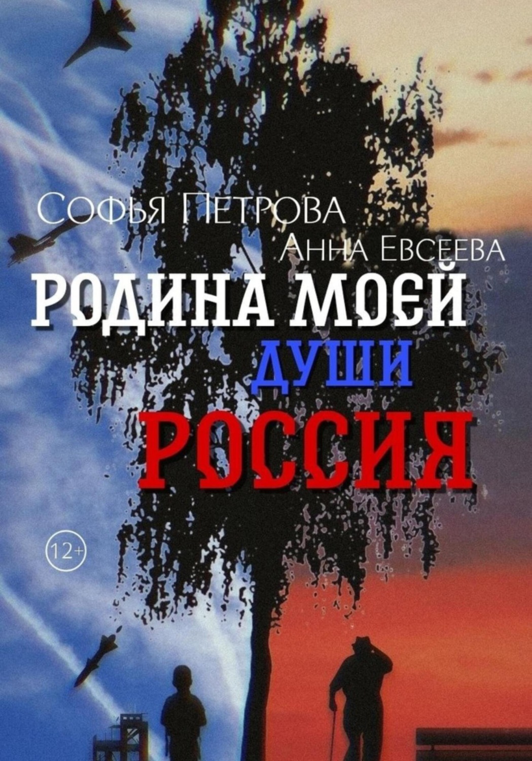 Обложка книги «Родина моей души – Россия»