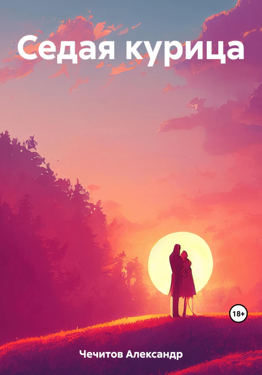 Обложка книги «Седая курица»