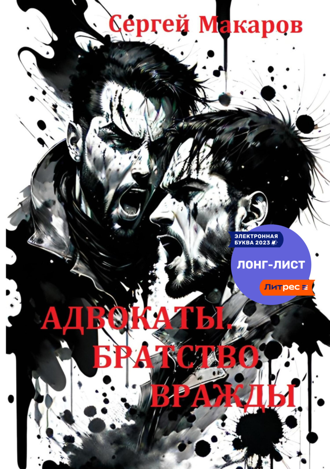 Обложка книги «Адвокаты. Братство вражды»
