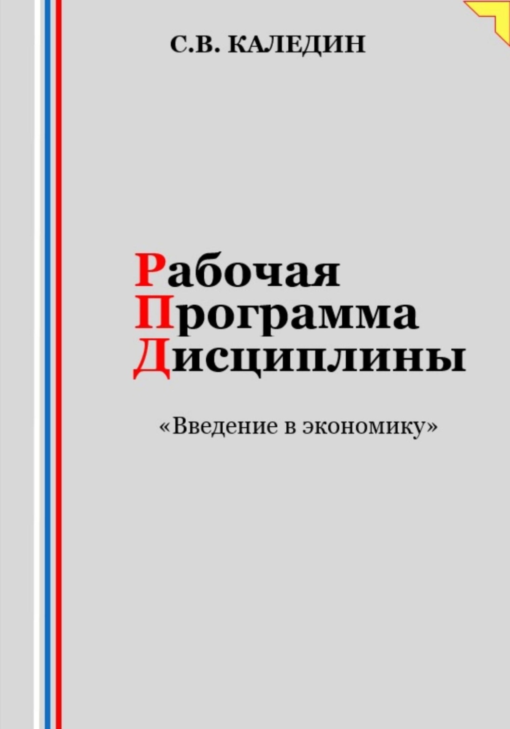 Обложка книги «Рабочая программа дисциплины «Введение в экономику»»