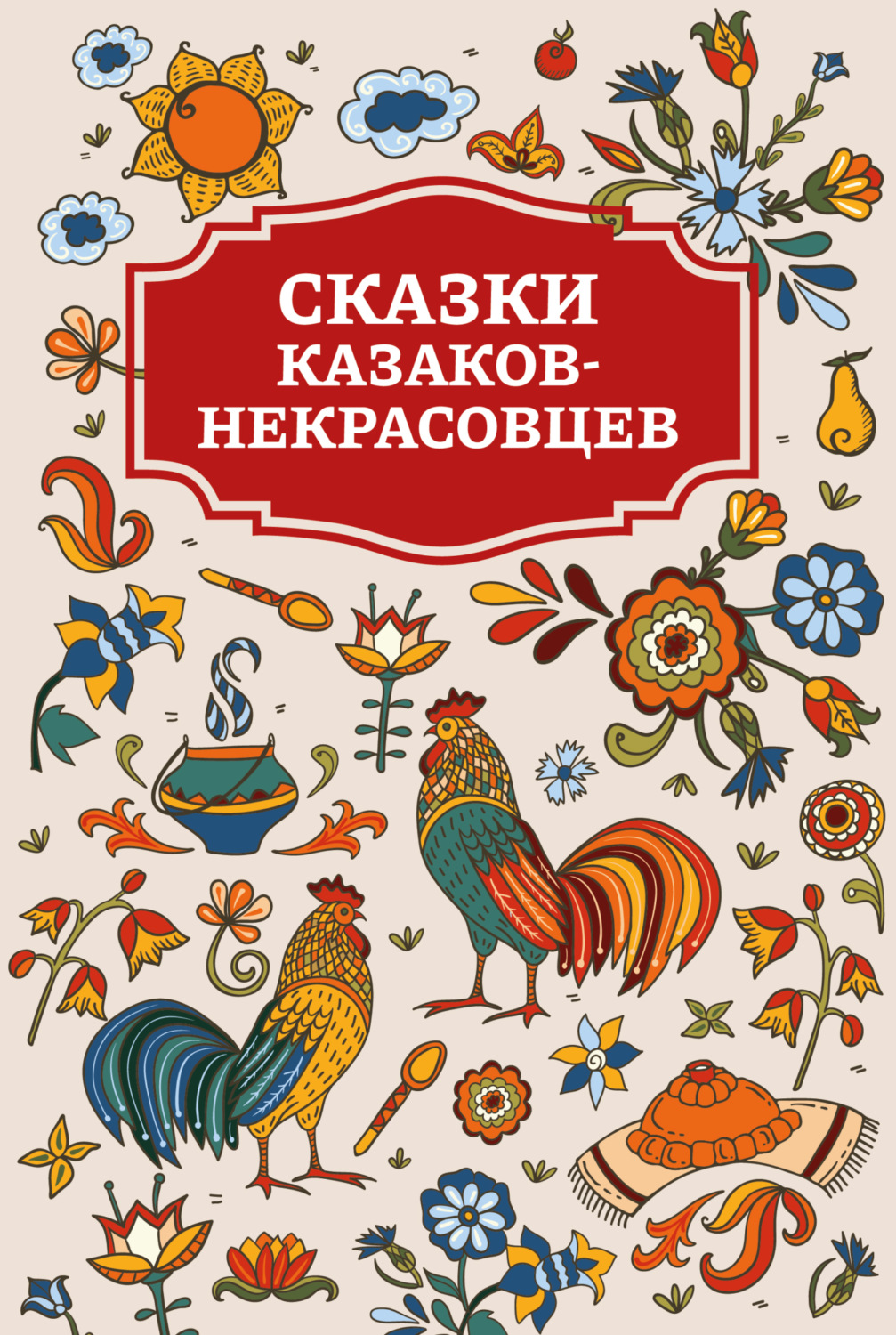Обложка книги «Сказки казаков-некрасовцев»