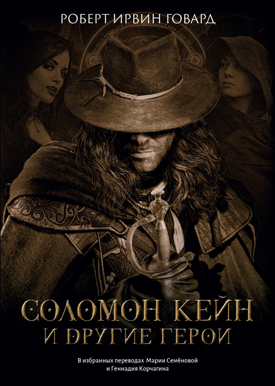 Обложка книги «Соломон Кейн и другие герои»
