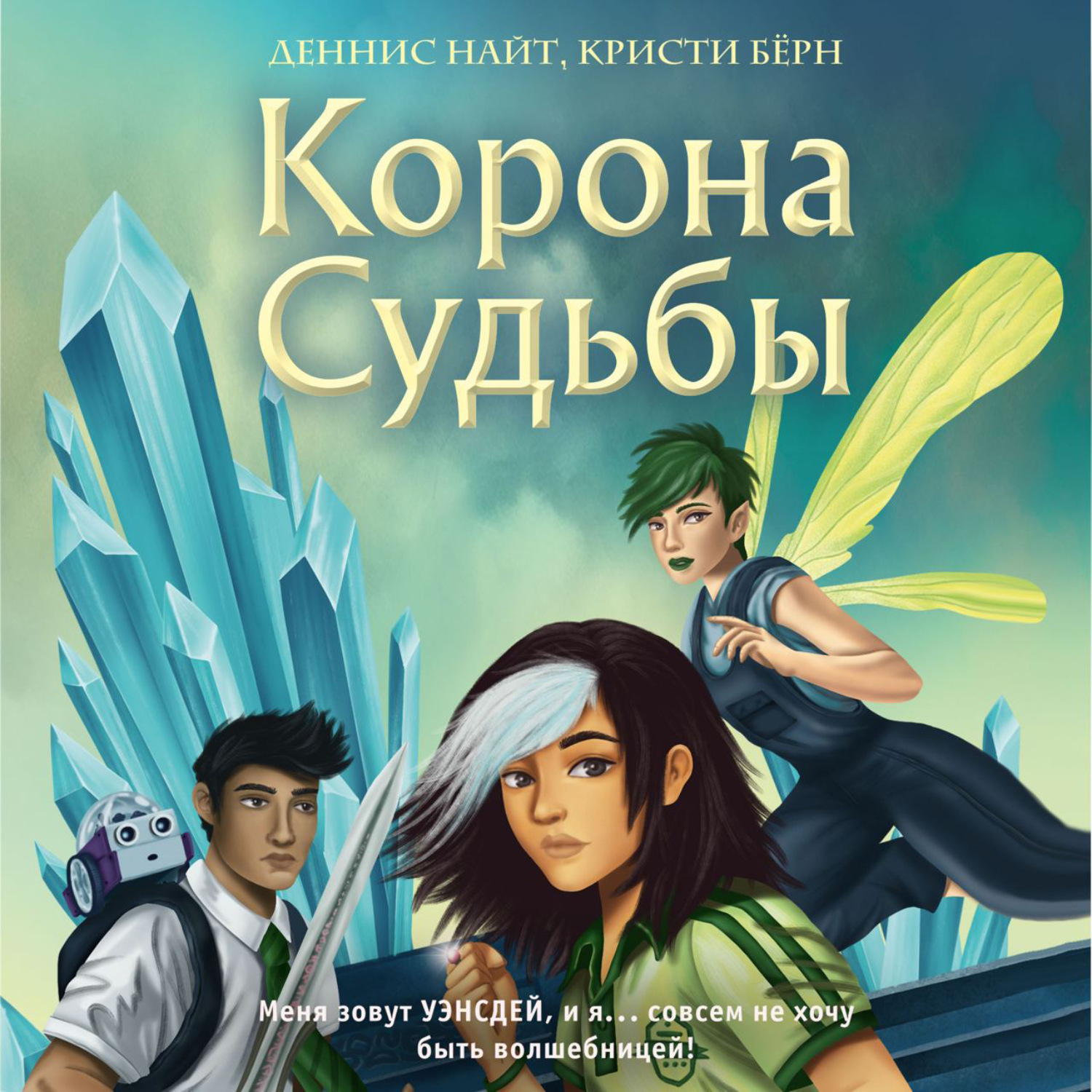 Обложка книги «Корона Судьбы»