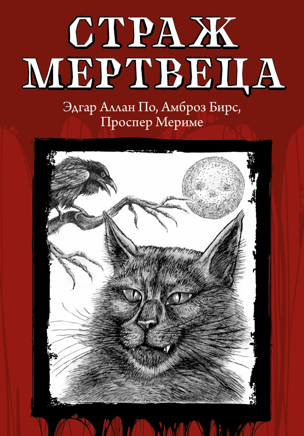 Обложка книги «Страж мертвеца»