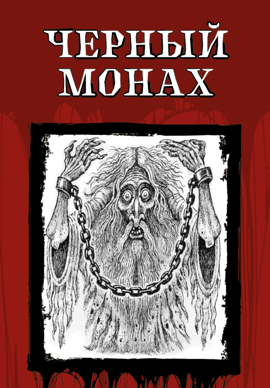 Обложка книги «Чёрный монах»
