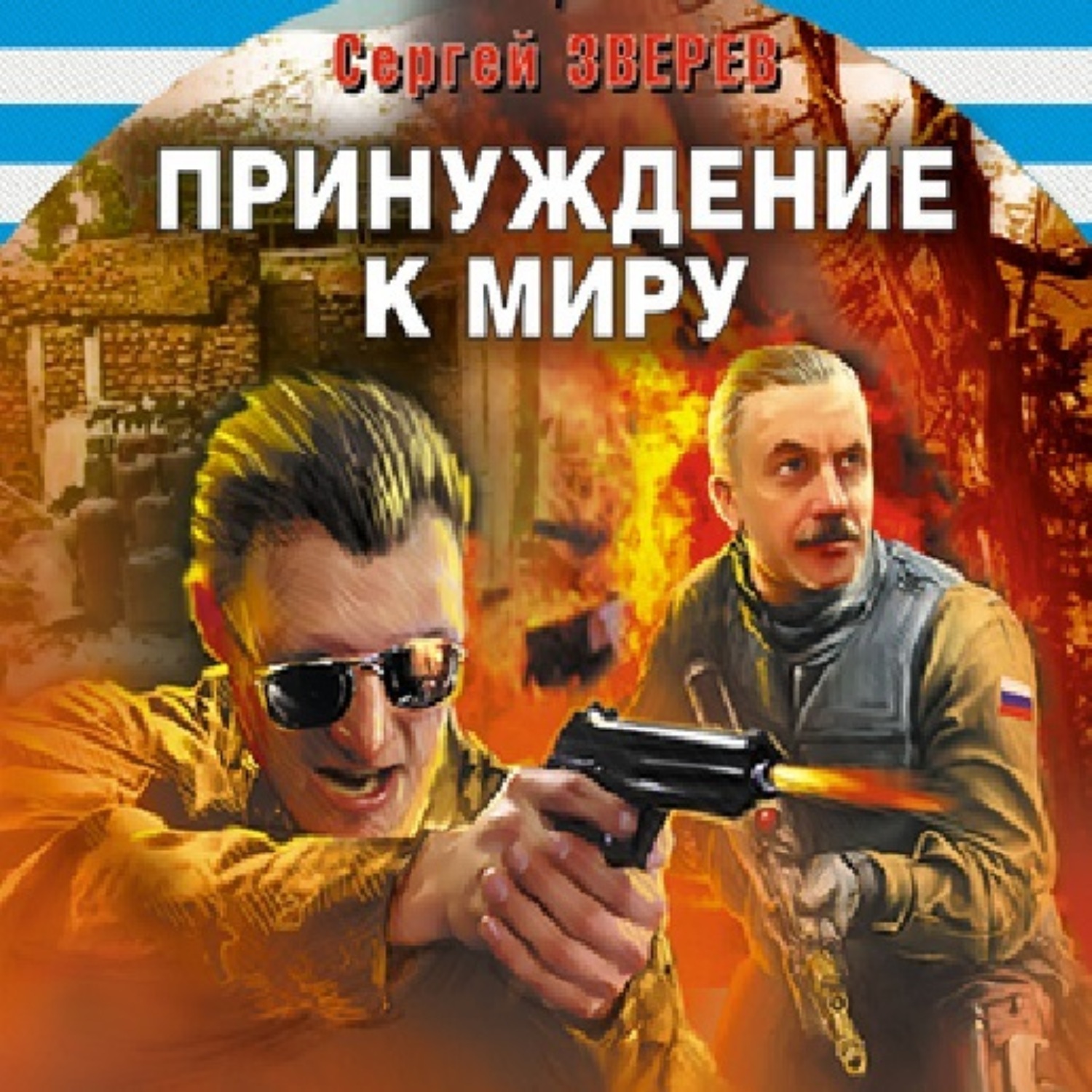 Обложка книги «Принуждение к миру»
