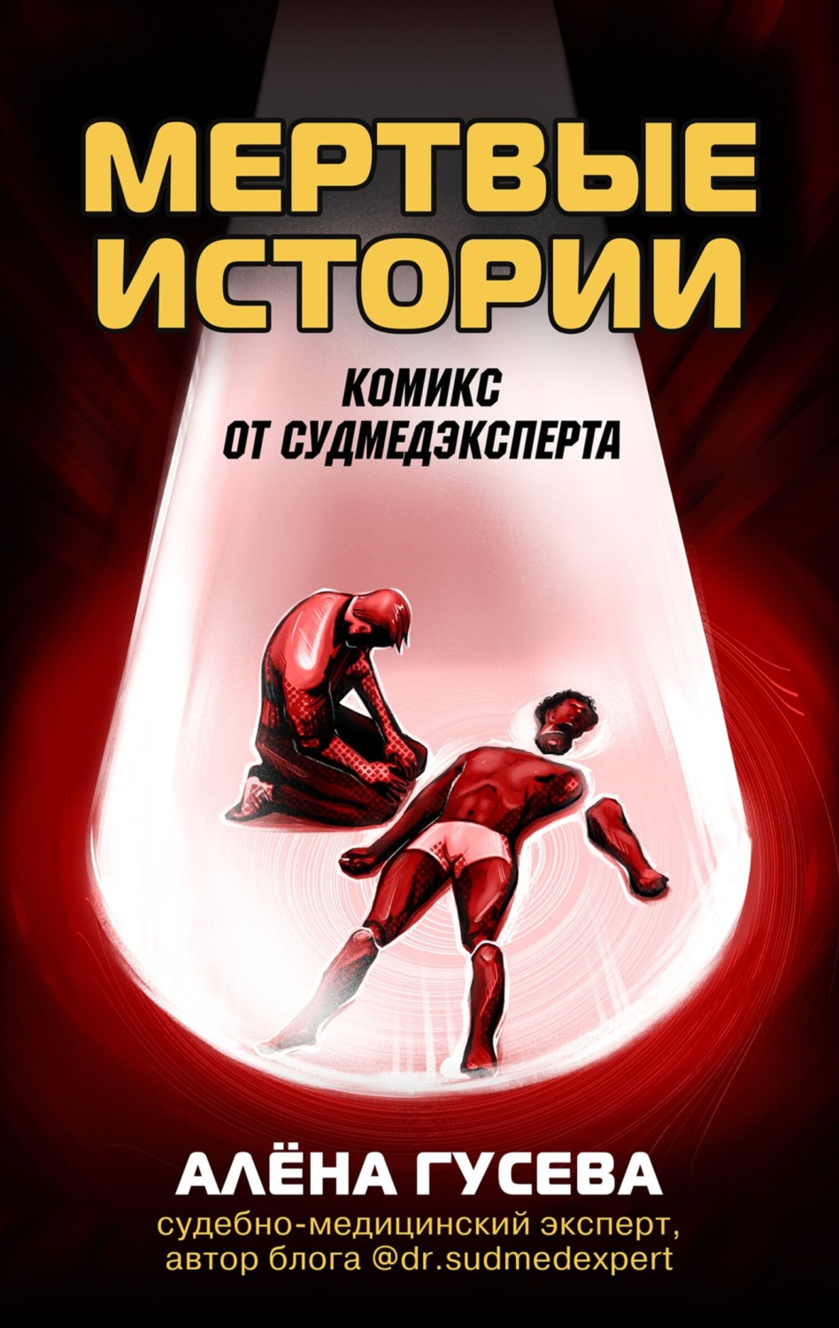 Обложка книги «Мертвые истории. Комикс от судмедэксперта»
