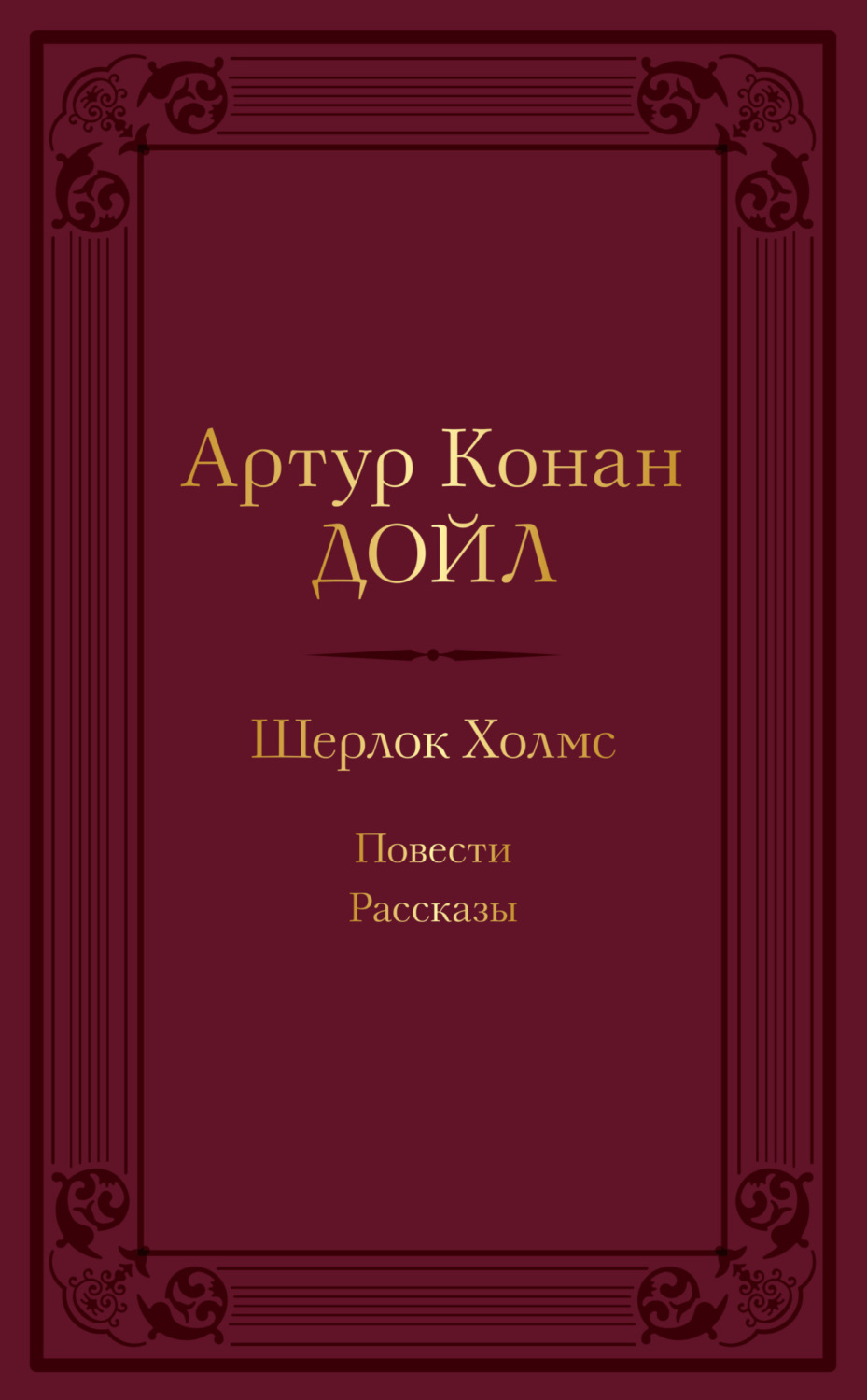 Обложка книги «Шерлок Холмс: повести, рассказы»