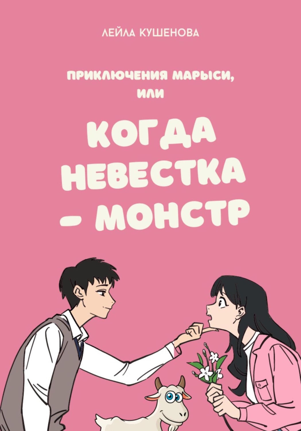 Обложка книги «Приключения Марыси, или Когда невестка – монстр»