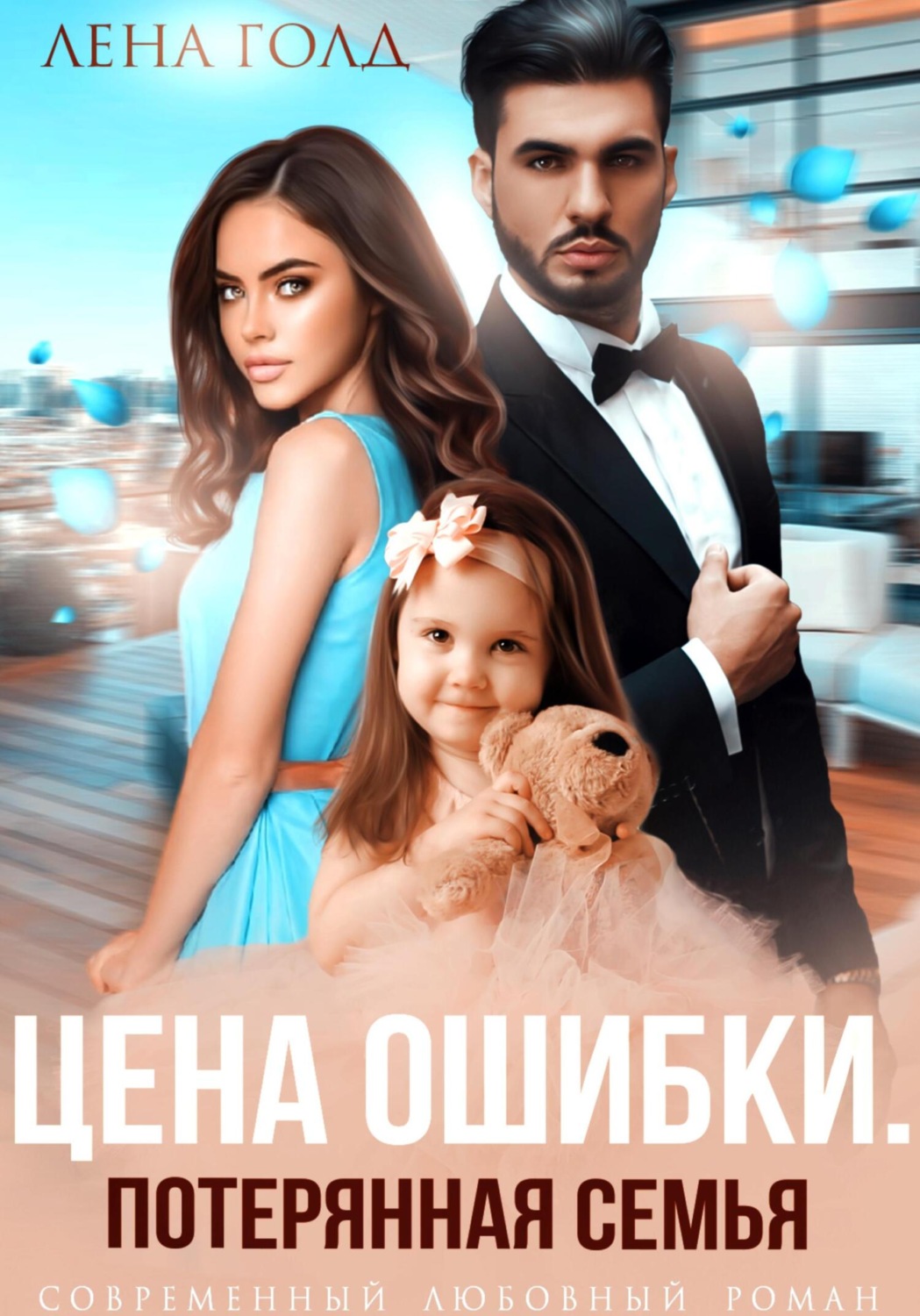 Обложка книги «Цена ошибки. Потерянная семья»