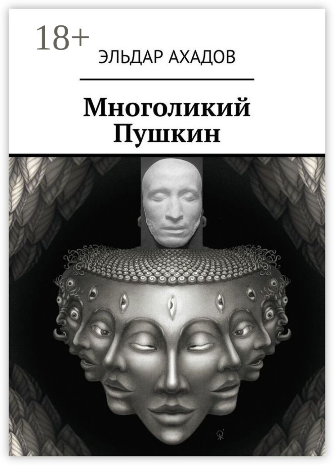 Обложка книги «Многоликий Пушкин»