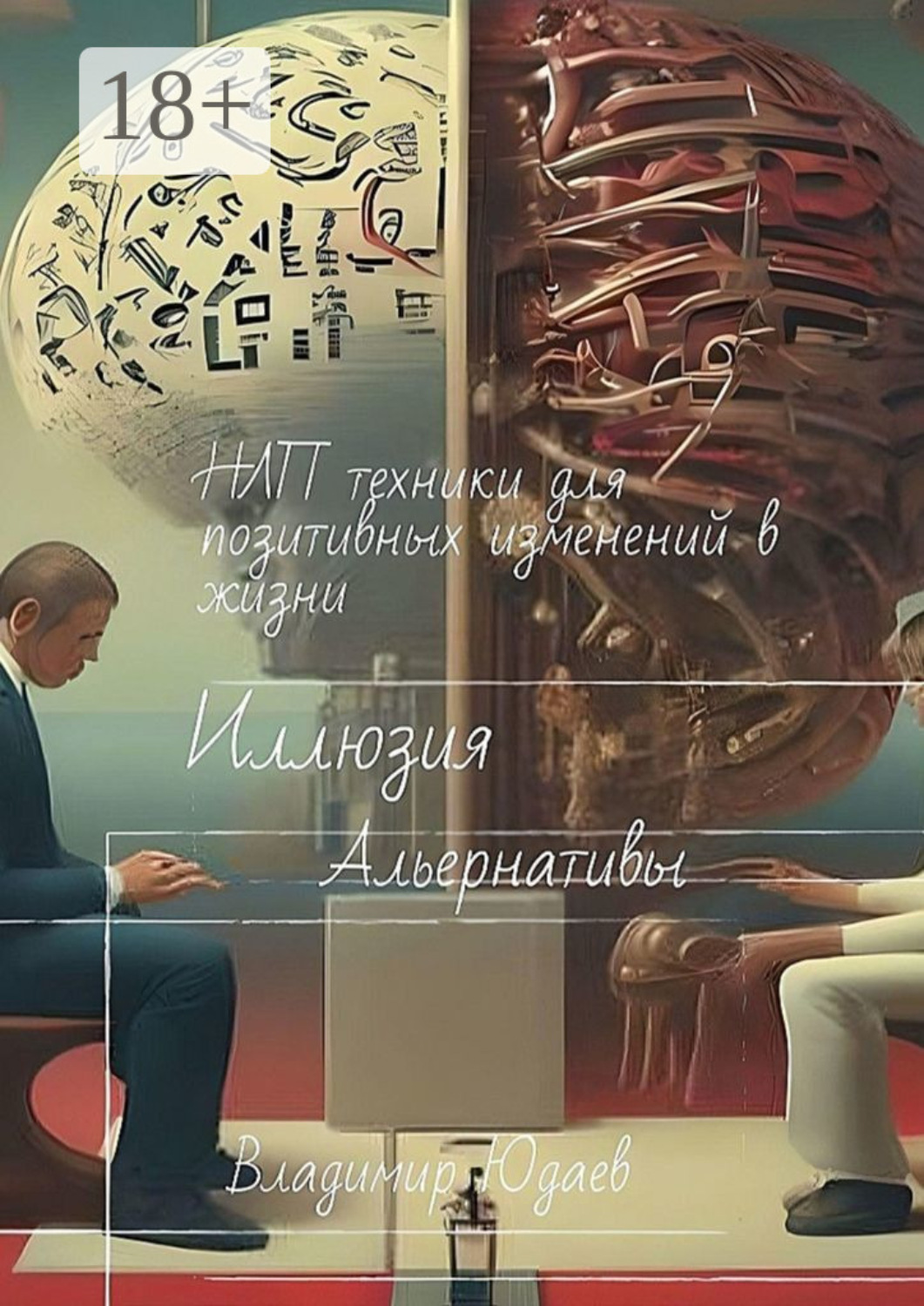 Обложка книги «Иллюзия альтернативы: НЛП-техники для позитивных изменений в жизни»
