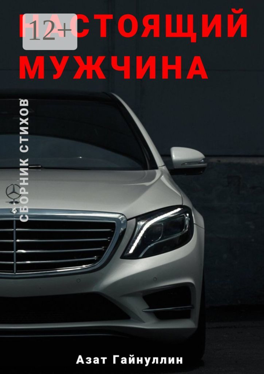 Обложка книги «Настоящий мужчина»