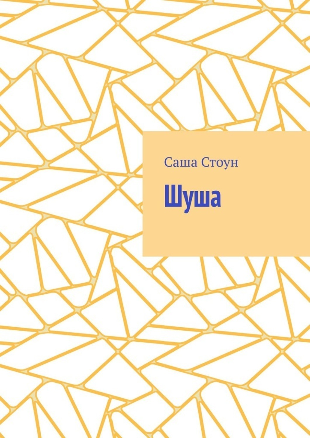 Обложка книги «Шуша»