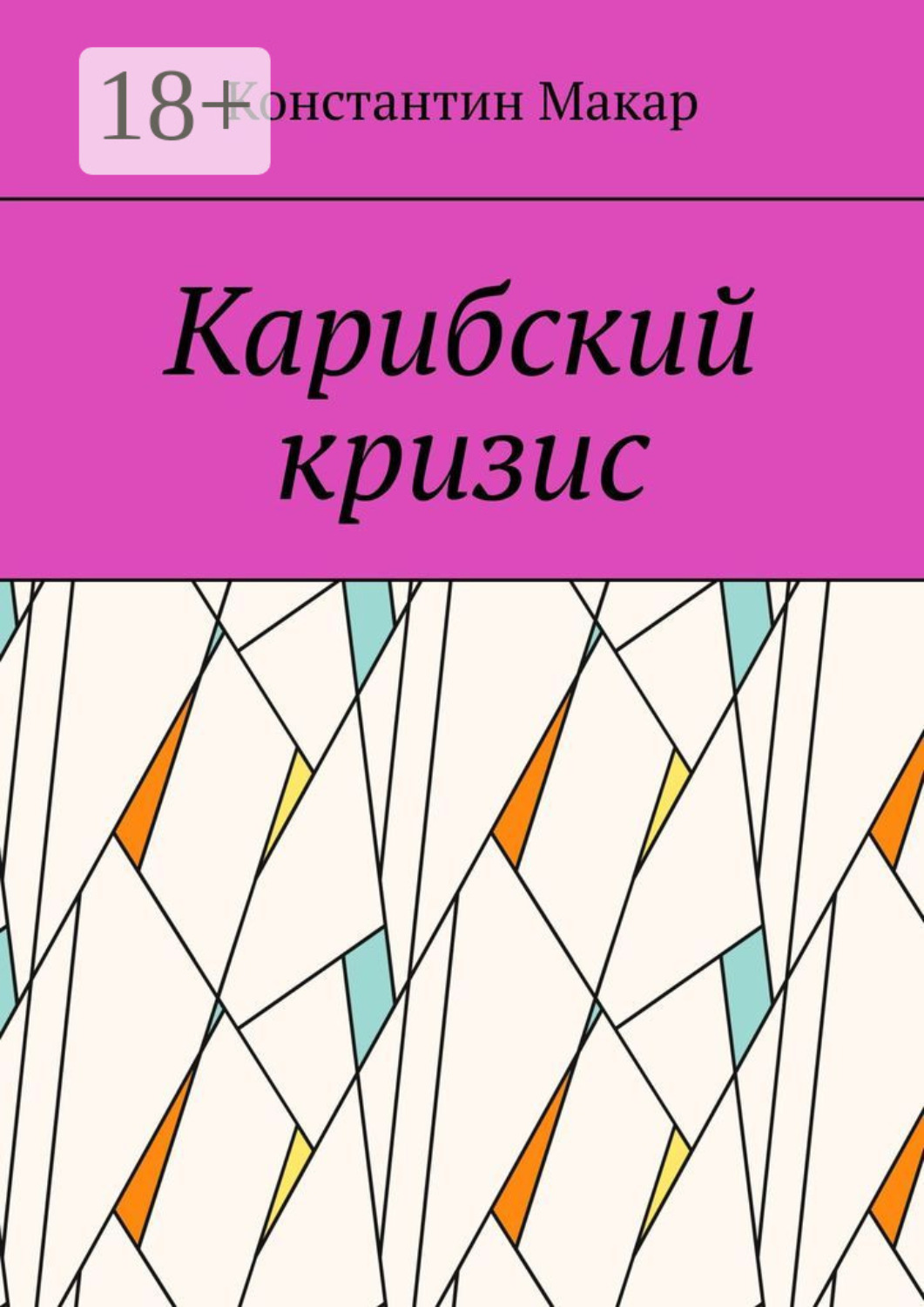 Обложка книги «Карибский кризис»
