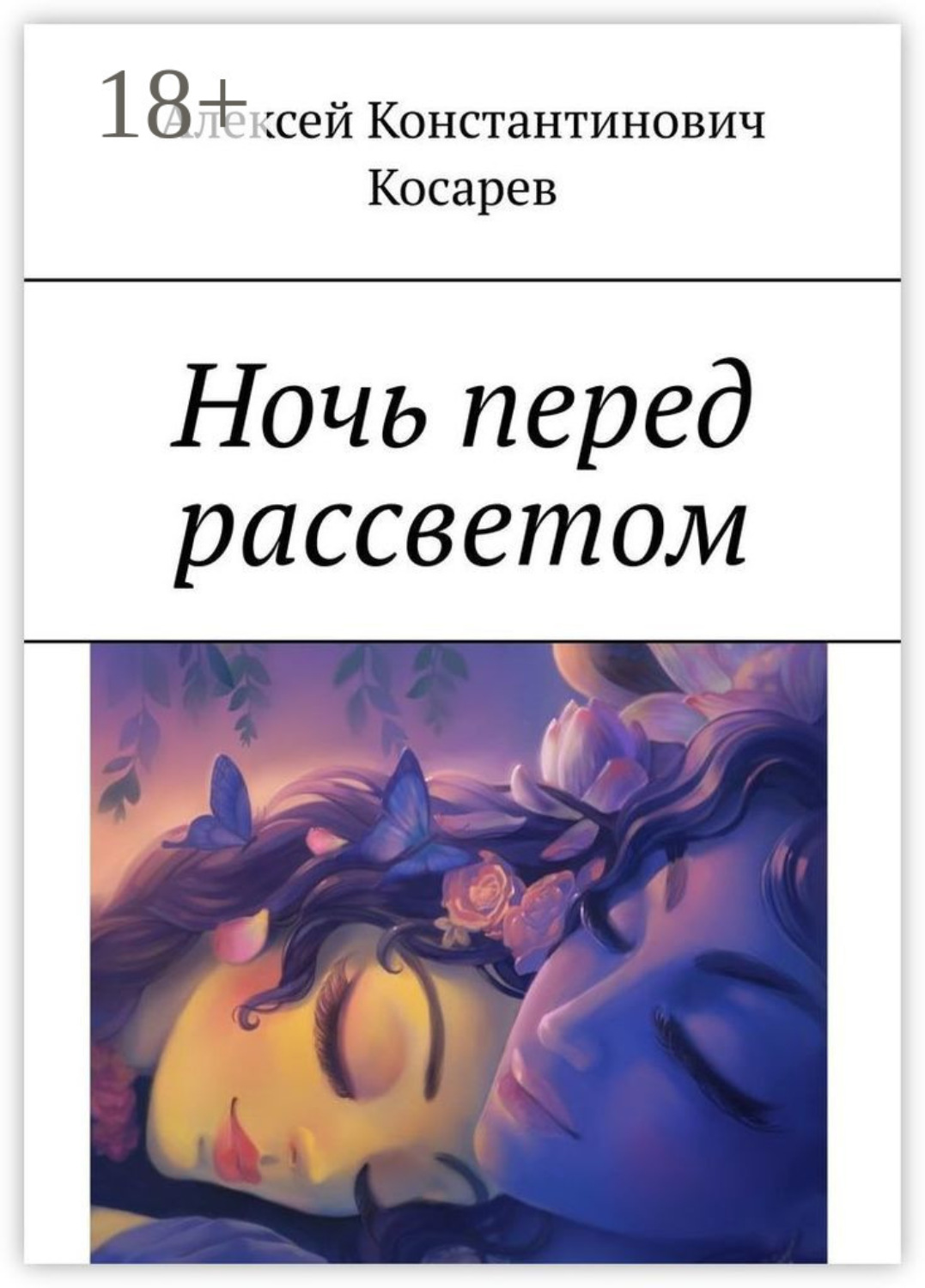 Обложка книги «Ночь перед рассветом»