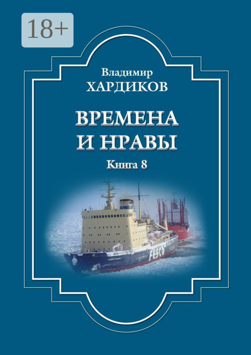 Обложка книги «Времена и нравы. Книга 8»