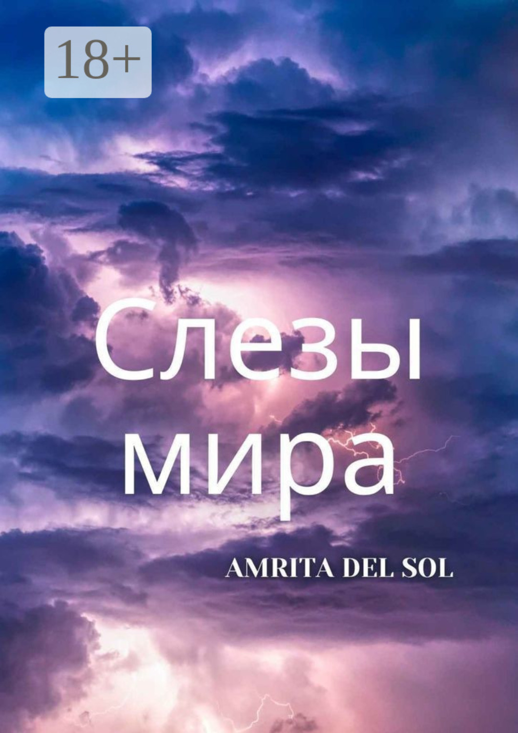 Обложка книги «Слезы Мира»