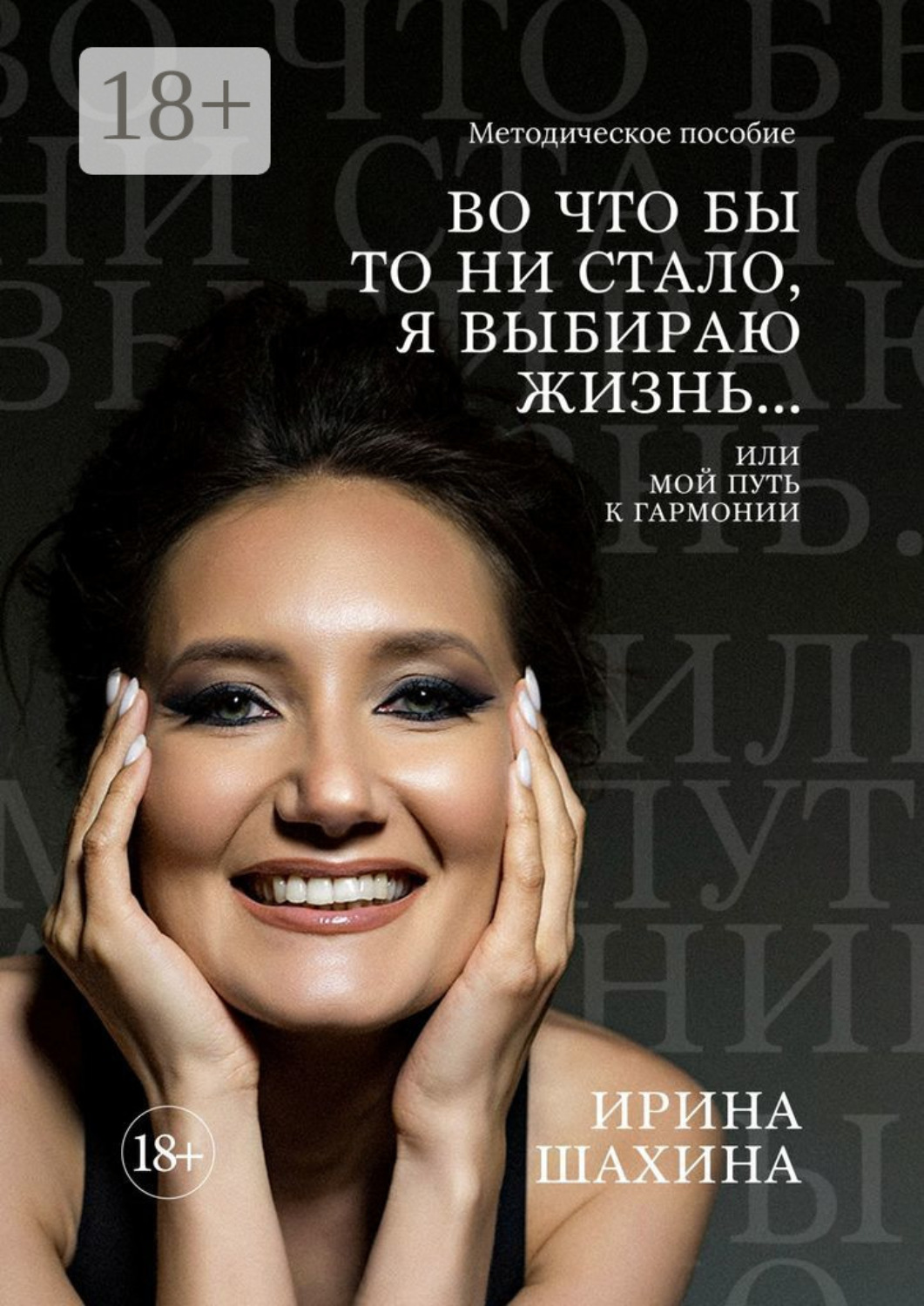 Обложка книги «Во что бы то ни стало, я выбираю жизнь. Или мой путь к гармонии»