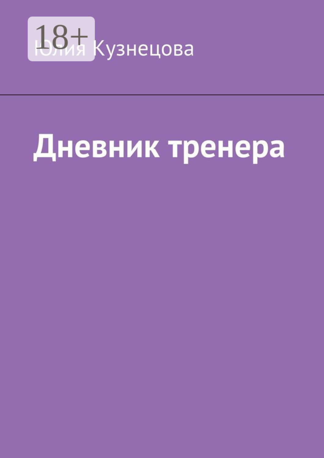Обложка книги «Дневник тренера»