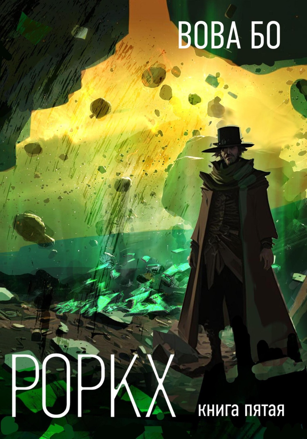 Обложка книги «Роркх. Книга 5»