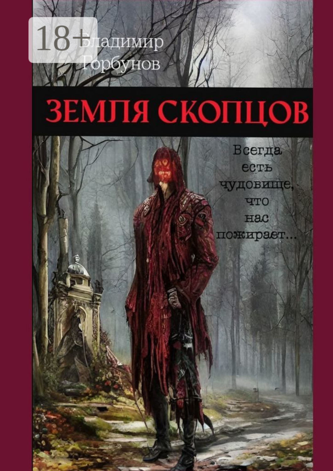 Обложка книги «Земля скопцов»