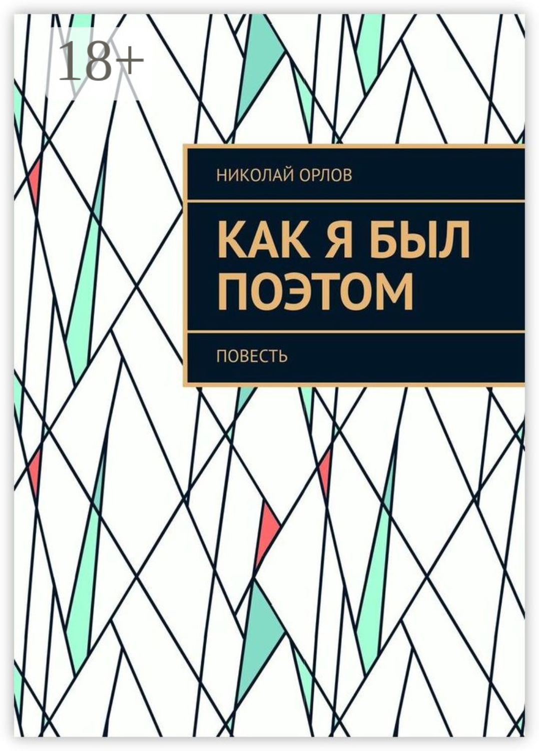 Обложка книги «Как я был поэтом. Повесть»