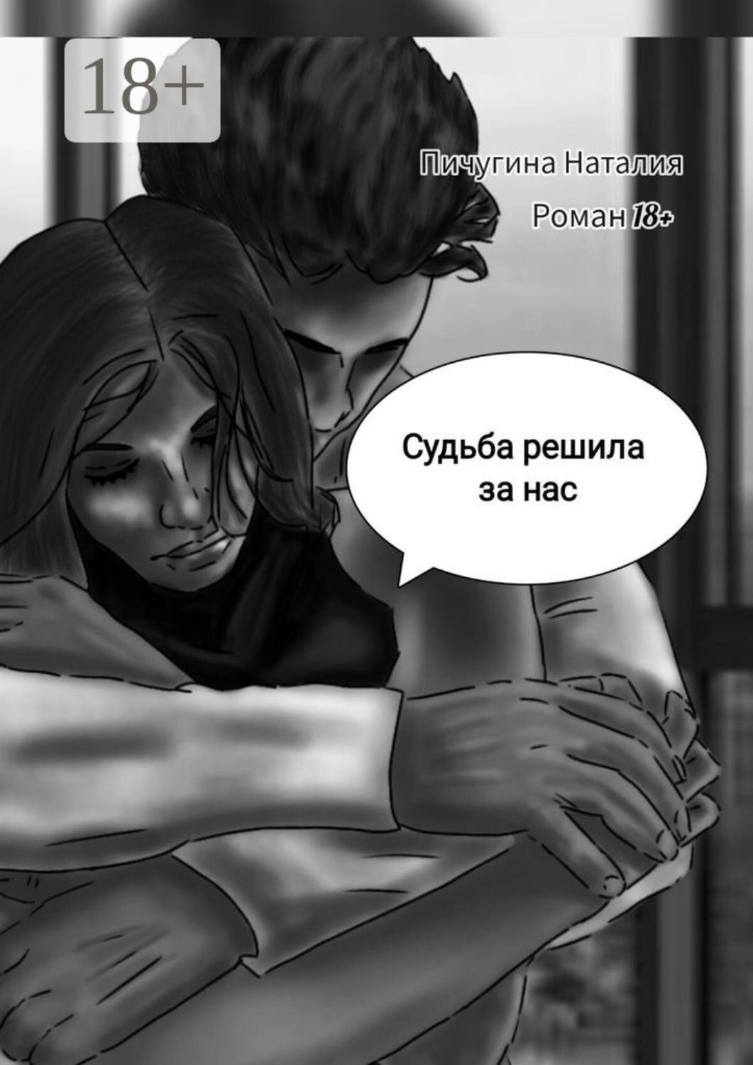 Обложка книги «Судьба решила за нас»