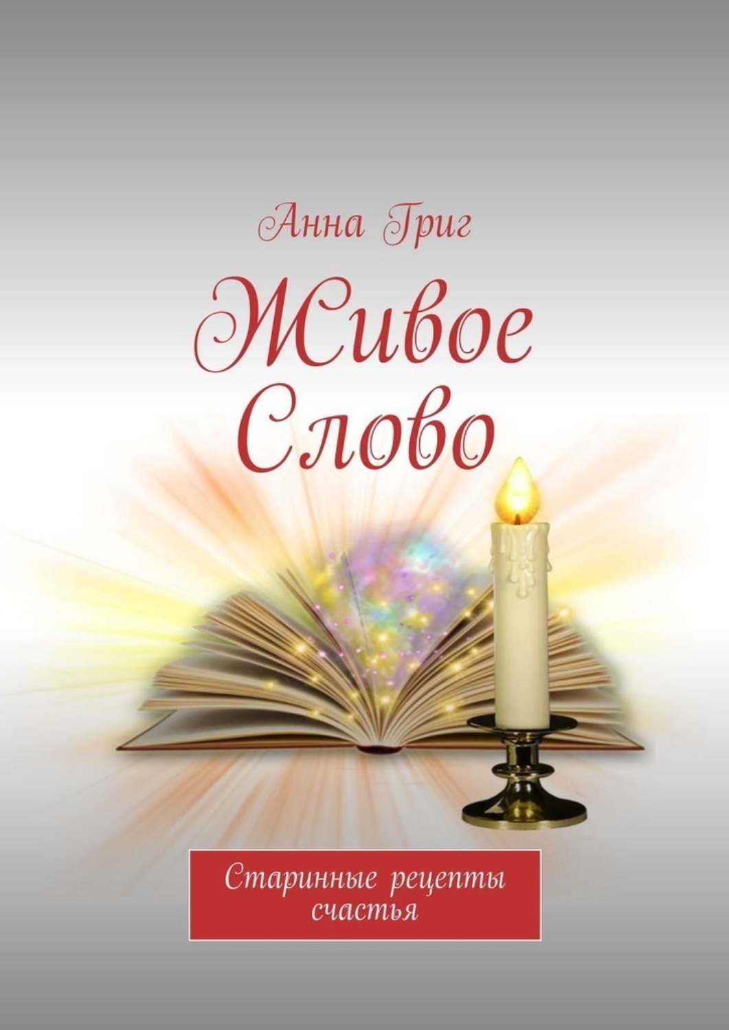 Обложка книги «Живое Слово. Старинные рецепты счастья»