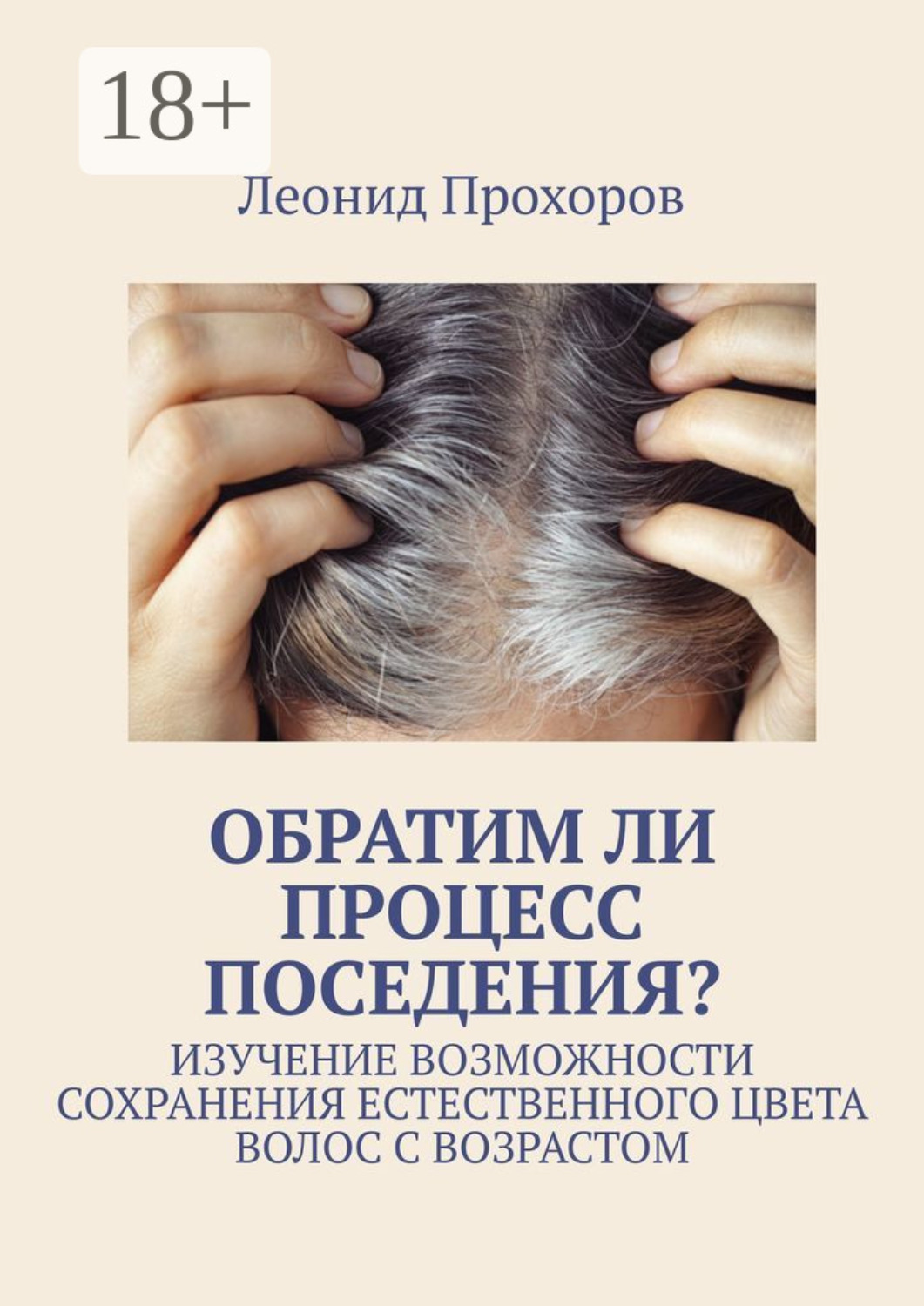 Обложка книги «Обратим ли процесс поседения? Изучение возможности сохранения естественного цвета волос с возрастом»