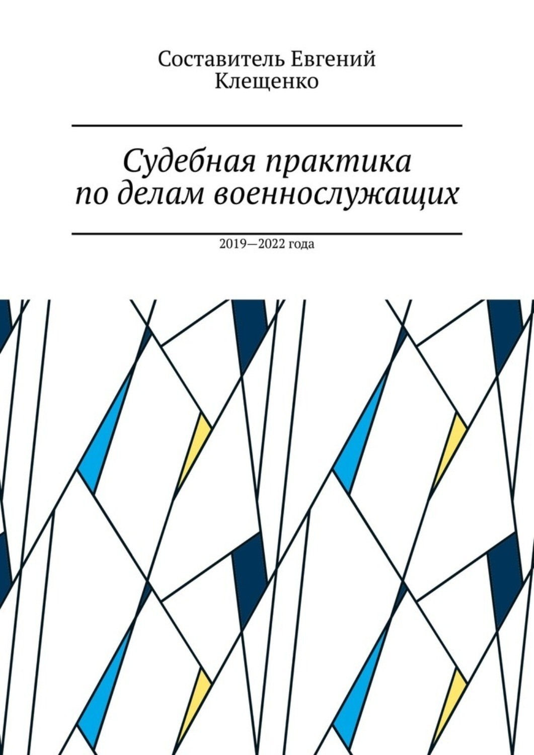 Обложка книги «Судебная практика по делам военнослужащих. 2019—2022 года»