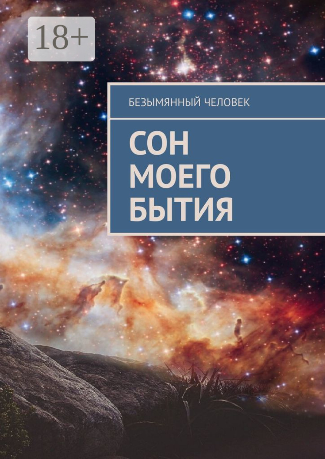 Обложка книги «Сон моего бытия»