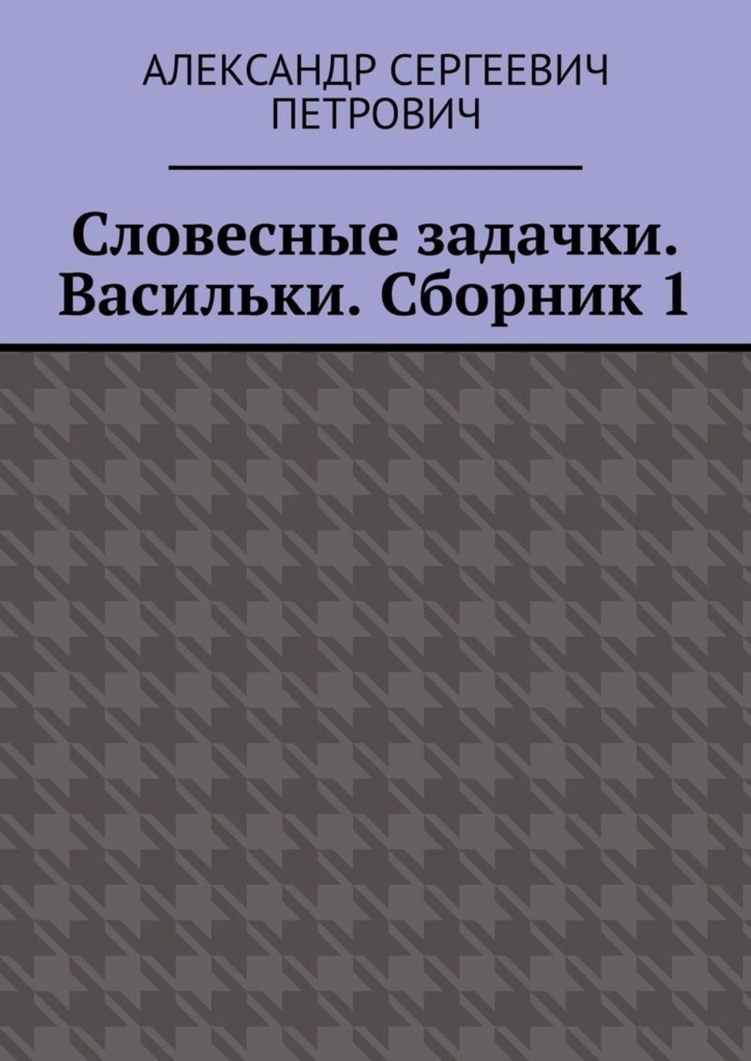 Обложка книги «Словесные задачки. Васильки. Сборник 1»
