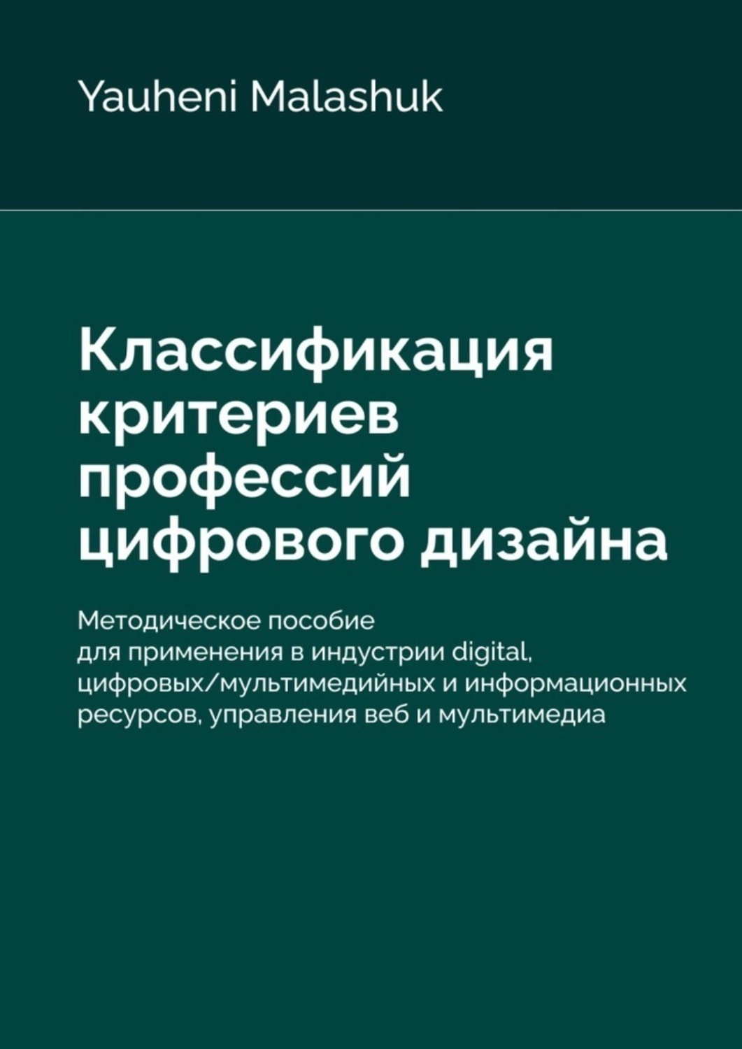 Обложка книги «Классификация критериев профессий цифрового дизайна»