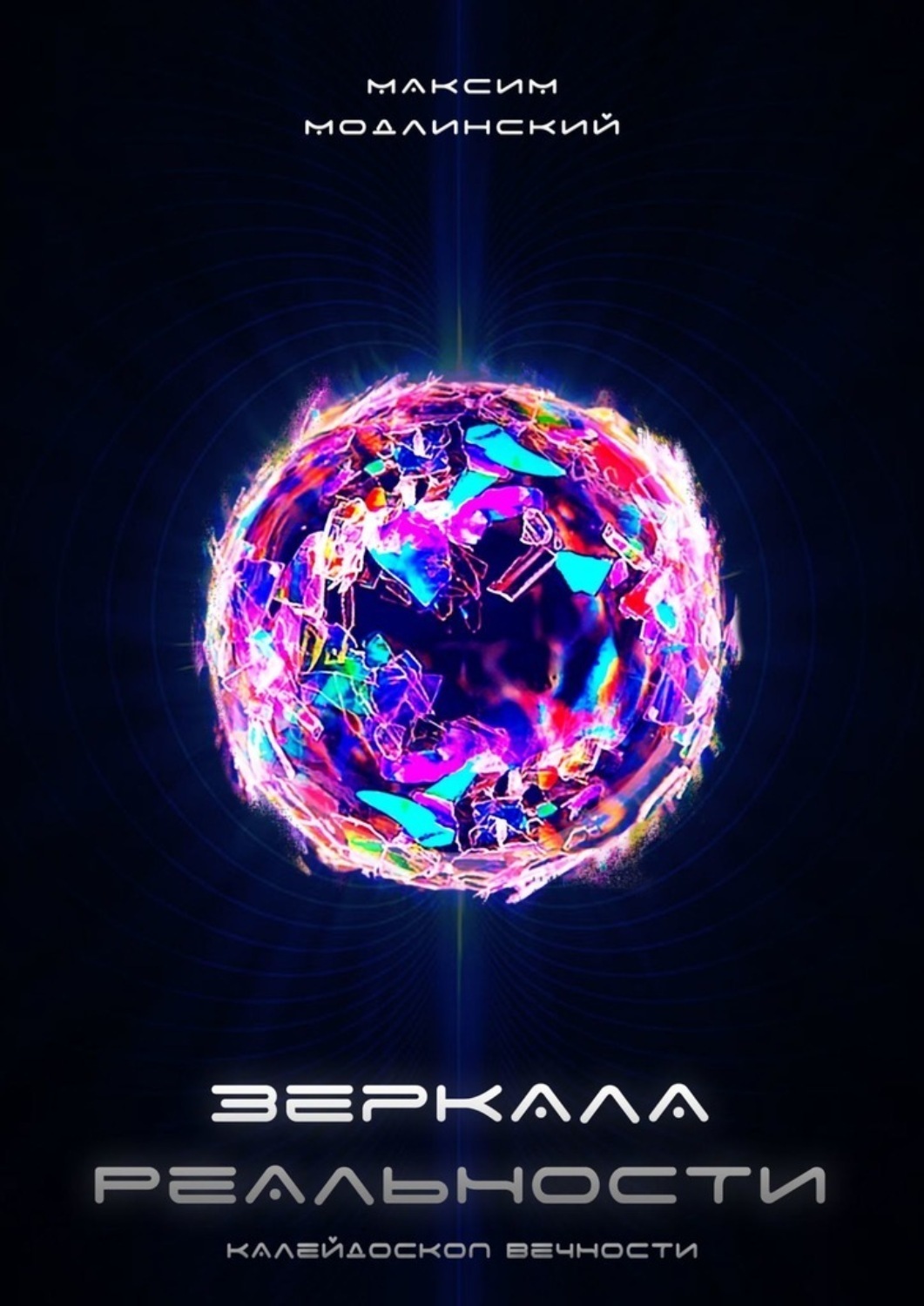 Обложка книги «Зеркала Реальности. Калейдоскоп Вечности»
