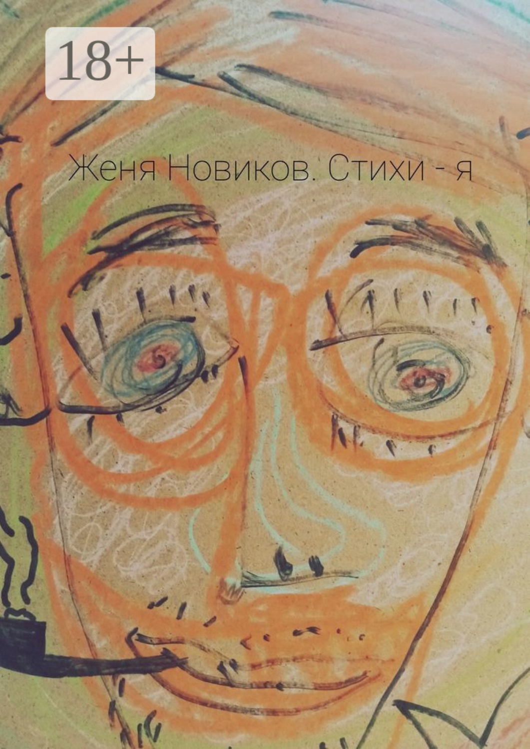 Обложка книги «Стихи – я»
