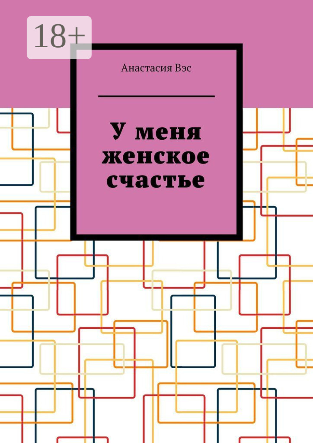 Обложка книги «У меня женское счастье»