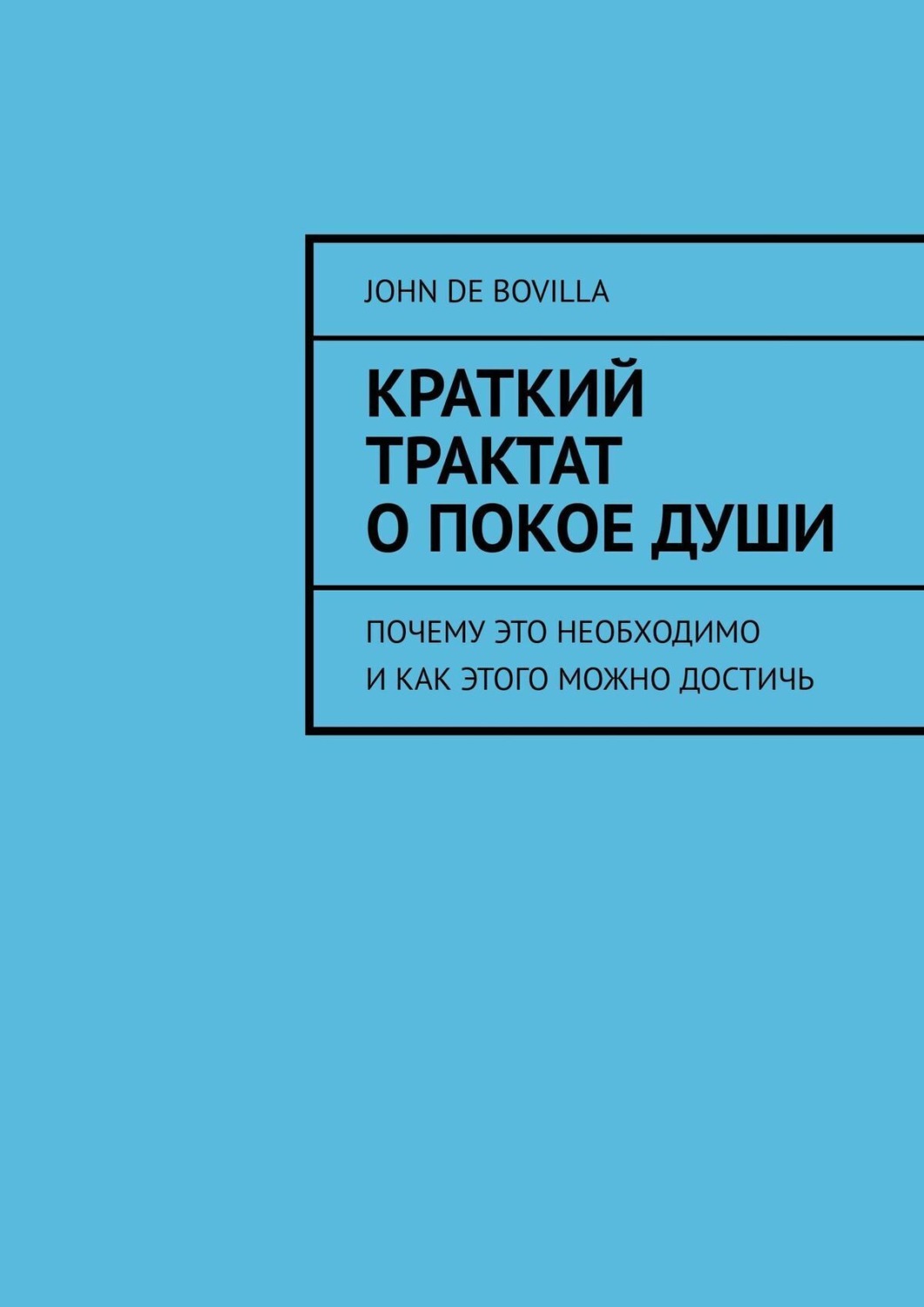 Обложка книги «Краткий трактат о покое души. Почему это необходимо и как этого можно достичь»