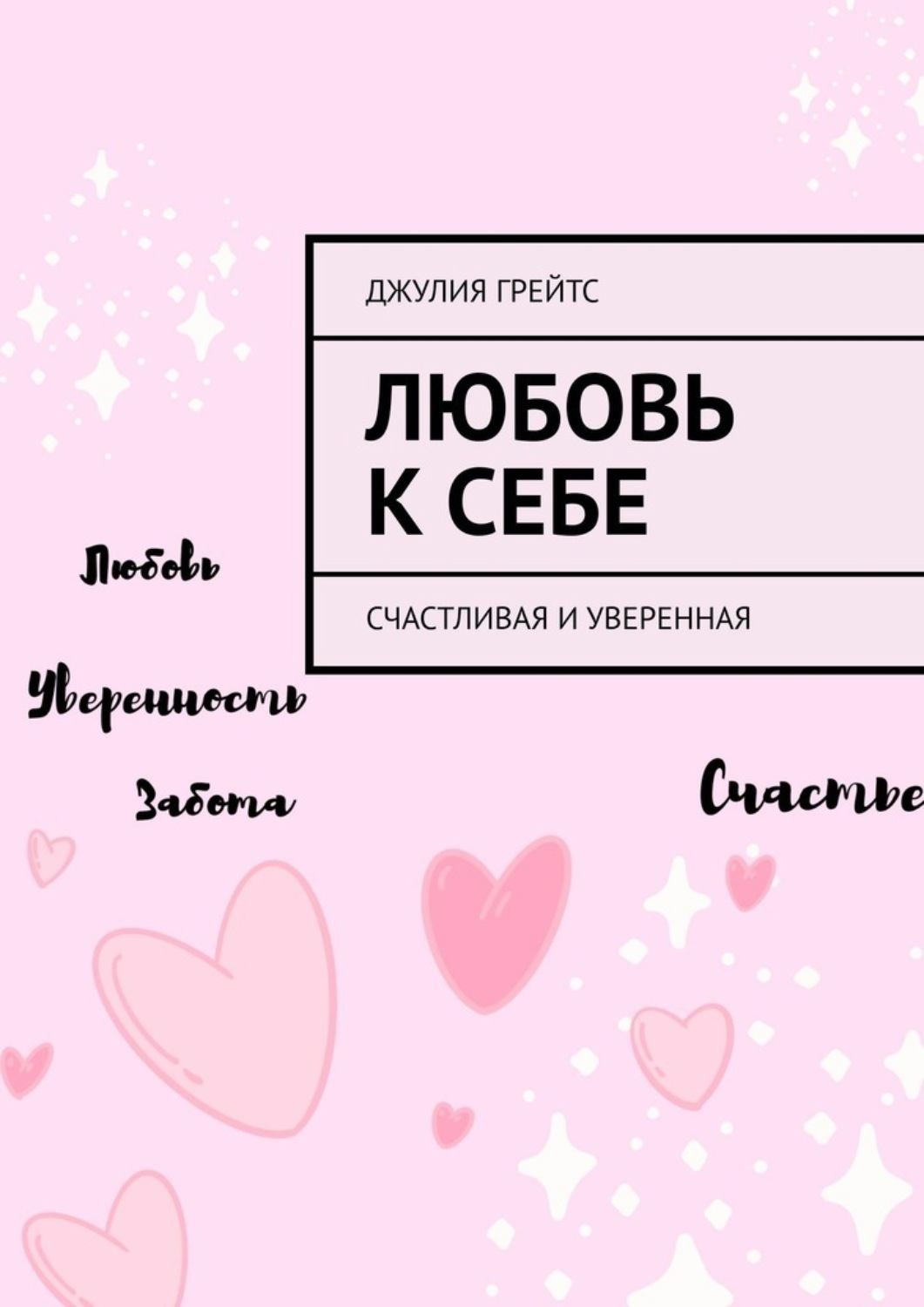 Обложка книги «Любовь к себе. Счастливая и уверенная»