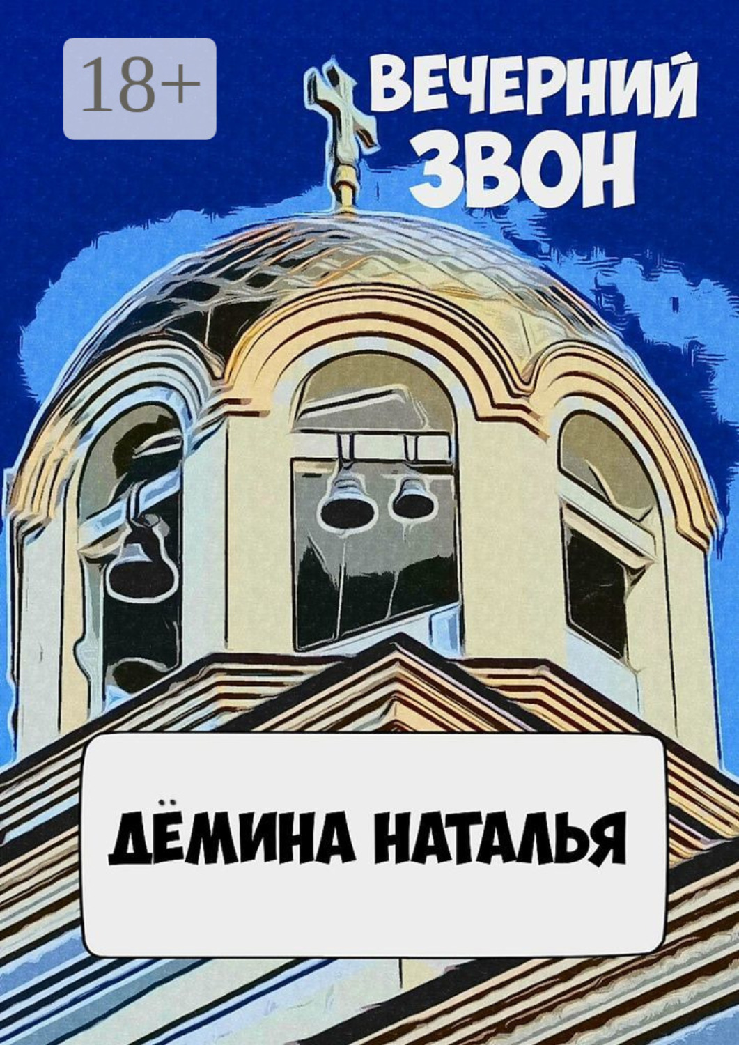 Обложка книги «Вечерний звон»