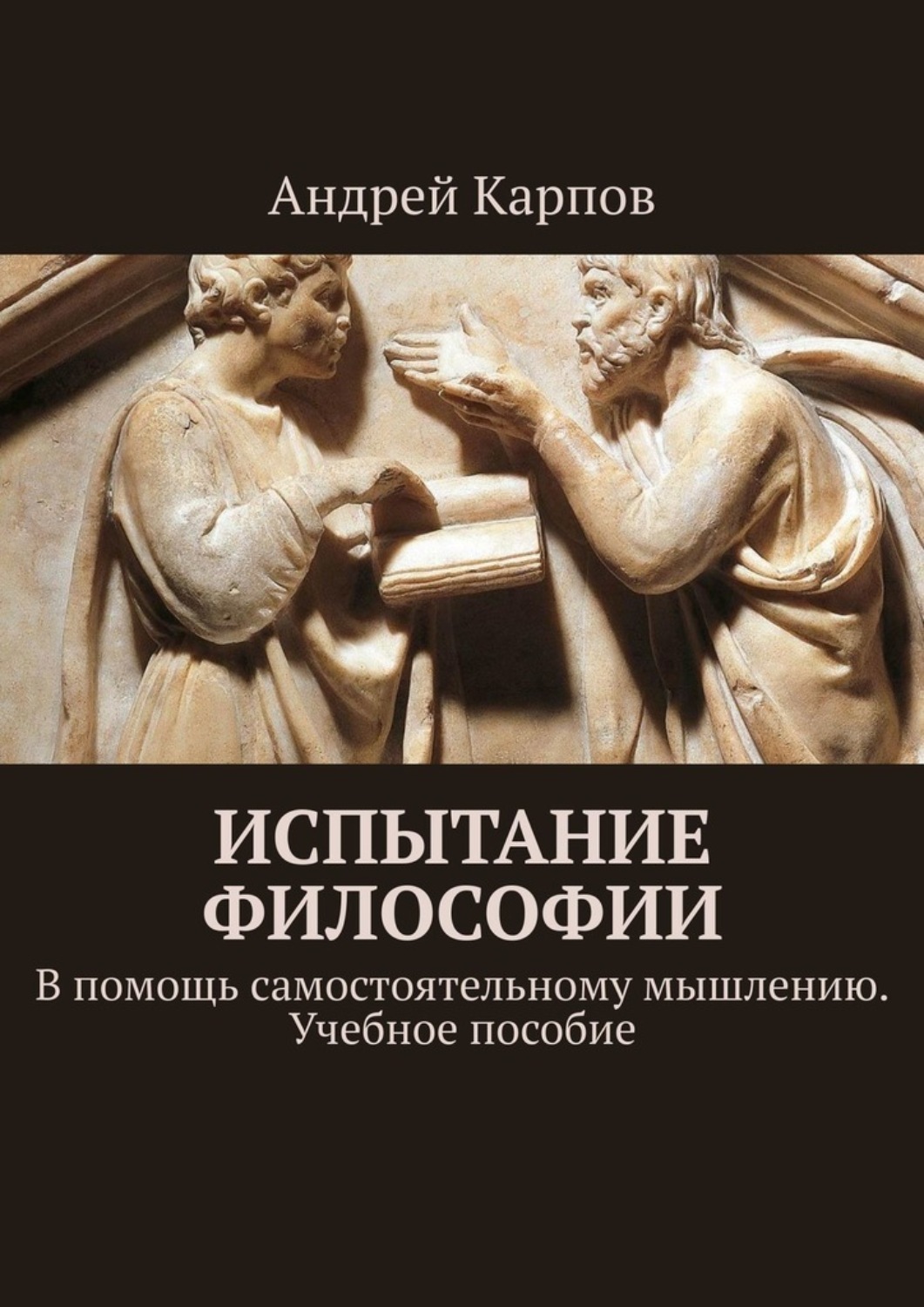 Обложка книги «Испытание философии. В помощь самостоятельному мышлению. Учебное пособие»