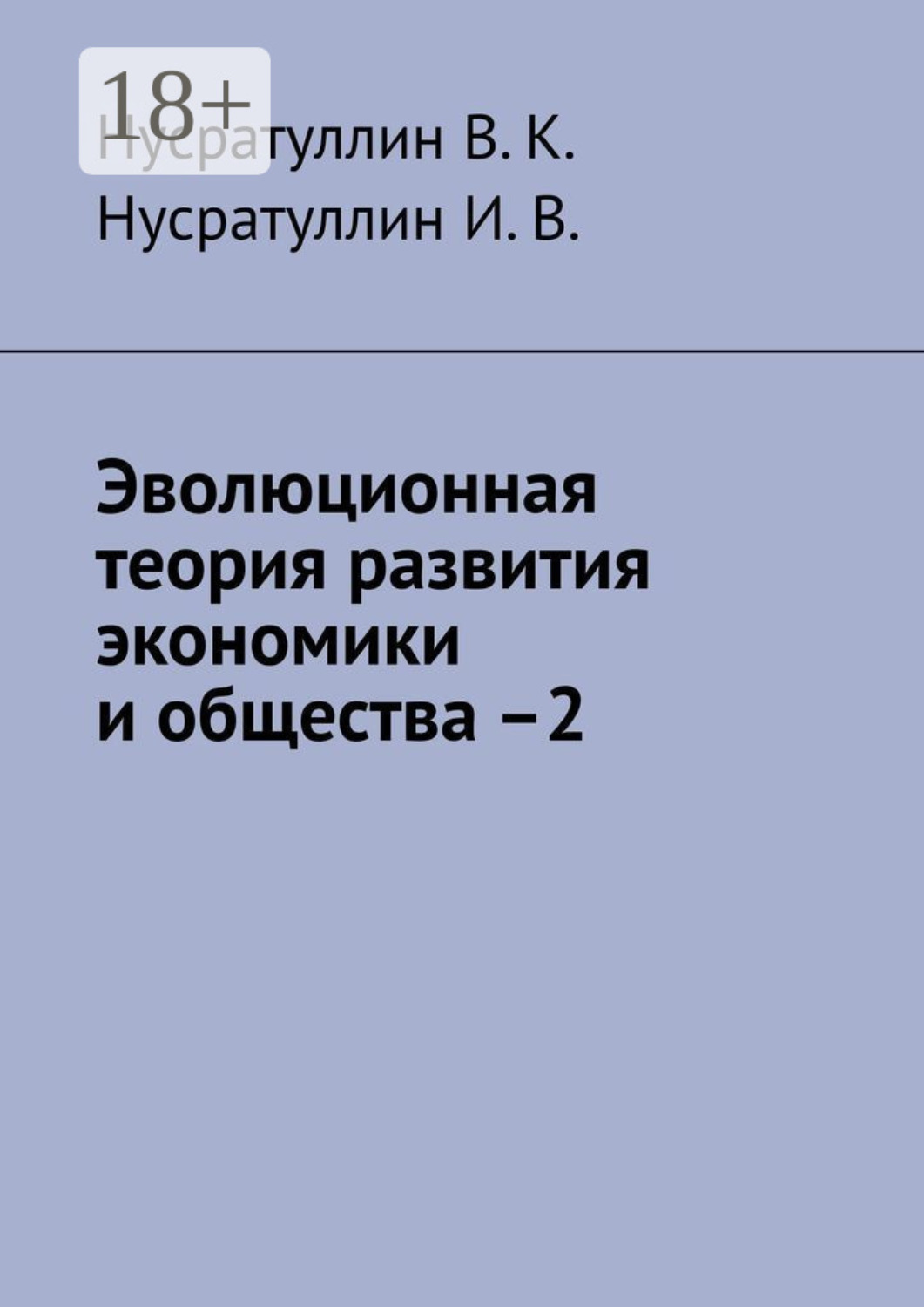 Обложка книги «Эволюционная теория развития экономики и общества –2»
