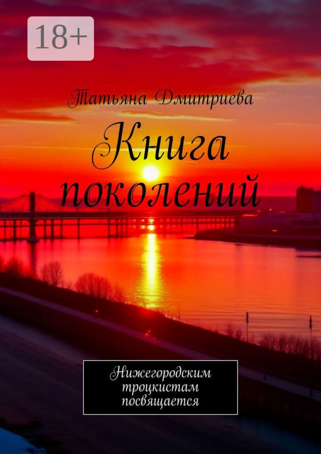 Обложка книги «Книга поколений. Нижегородским троцкистам посвящается»