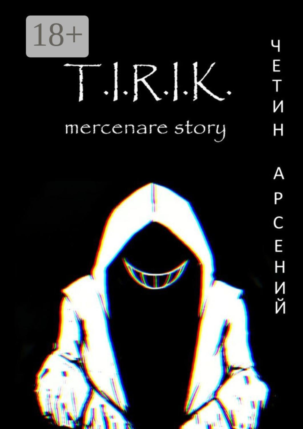 Обложка книги «T.I.R.I.K.: mercenare story»