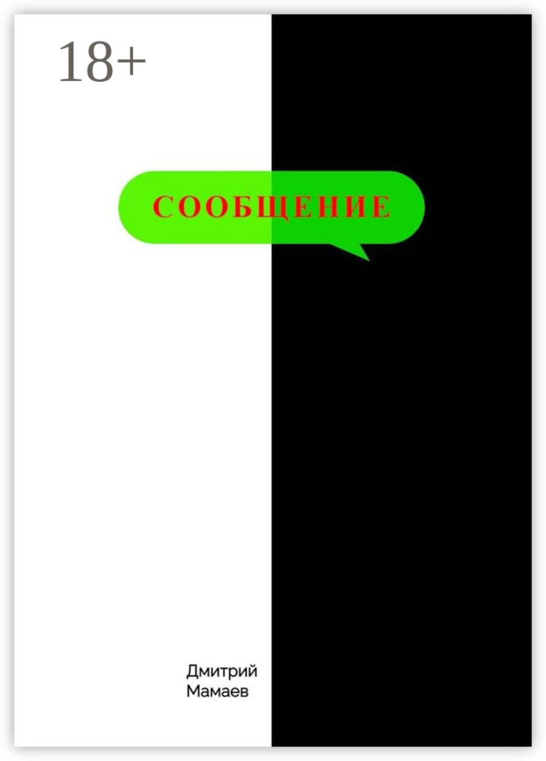 Обложка книги «Сообщение»