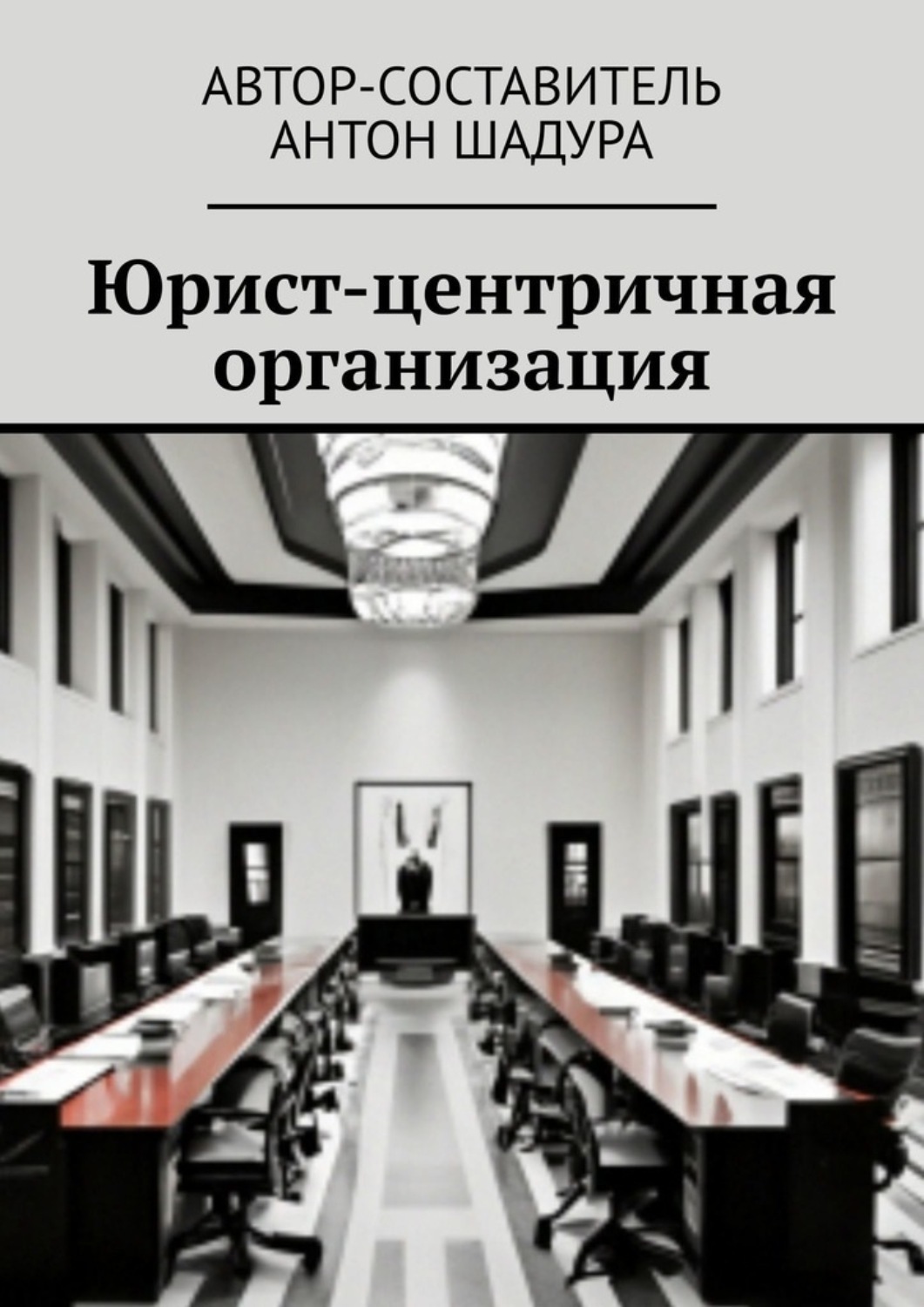Обложка книги «Юрист-центричная организация»