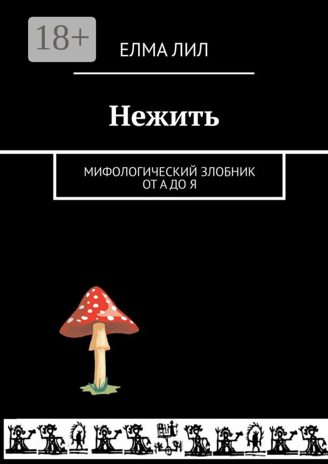 Обложка книги «Нежить. Мифологический злобник от А до Я»